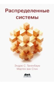 Распределенные системы