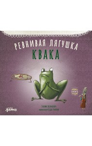 Ревнивая лягушка Квака