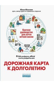 Дорожная карта к долголетию. Краткое руководство для почти вечной жизни