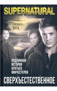 Сверхъестественное. Подлинная история братьев Винчестеров