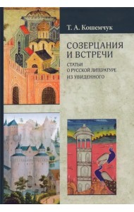 Созерцания и встречи. Статьи о русской литературе