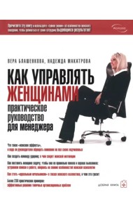 Как управлять женщинами. Практическое руководство для менеджера