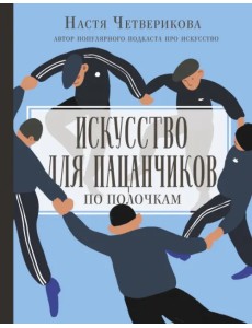 Искусство для пацанчиков. По полочкам