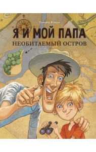 Я и мой папа. Необитаемый остров