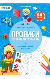 Прописи с наклейками. Готовим руку к письму. 1 ступень. 5-6 лет