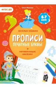 Прописи с наклейками. Печатные буквы. 3 ступень. 6-7 лет