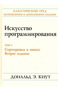 Искусство программирования. Том 3. Сортировка и поиск