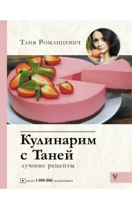 Кулинарим с Таней
