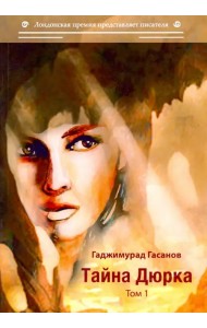 Тайна Дюрка. Том 1