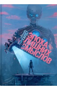 Эпоха лишних смыслов