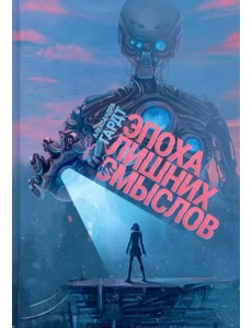 Эпоха лишних смыслов