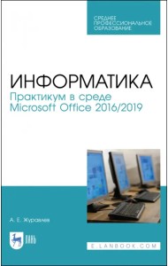 Информатика. Практикум в среде Microsoft Office 2016/2019. Учебное пособие для СПО