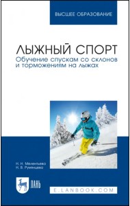 Лыжный спорт. Обучение спускам со склонов и торможениям на лыжах. Учебное пособие для вузов