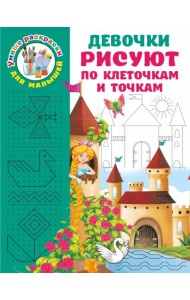 Девочки рисуют по клеточкам и точкам