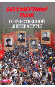 Бессмертный полк отечественной литературы