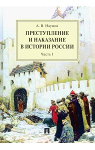 Преступление и наказание в истории России. В 2 частях. Часть 1. Монография