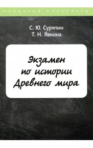 Экзамен по истории Древнего мира