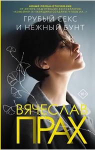 Грубый секс и нежный бунт