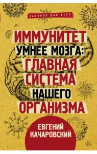 Иммунитет умнее мозга. Главная система нашего организма