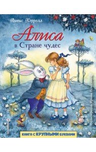 Алиса в Стране чудес