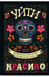 Уйти красиво. Удивительные похоронные обряды разных стран