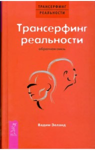 Трансерфинг реальности. Обратная связь