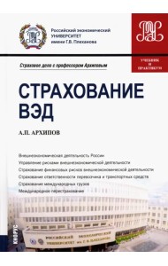 Страхование ВЭД. Учебник и практикум