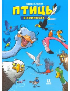 Птицы в комиксах. Том 1 Птицы в комиксах. Том 1