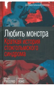 Любить монстра. Краткая история Стокгольмского синдрома