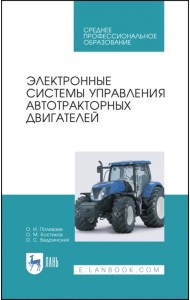 Электронные системы управления автотракторных двигателей. Учебное пособие