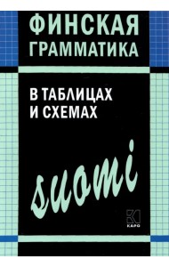 Финская грамматика в таблицах и схемах