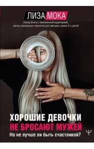 Хорошие девочки не бросают мужей. Но не лучше ли быть счастливой?