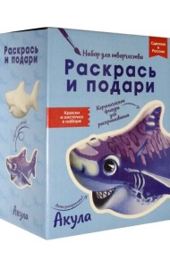 Раскрась и подари. Акула