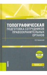 Топографическая подготовка сотрудников правоохранительных органов + еПриложение. Карта. Учебное пос.