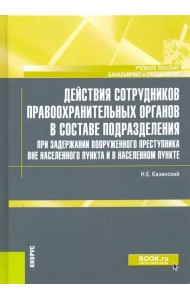 Действия сотрудников правоохранительных органов в составе подразделения при задержании вооруженного