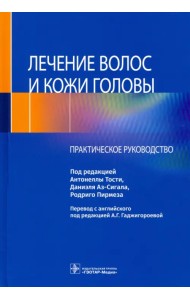 Лечение волос и кожи головы. Практическое руководство