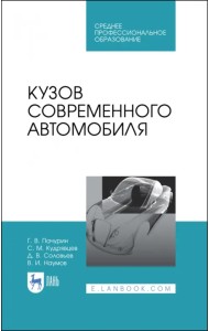 Кузов современного автомобиля. Учебное пособие. СПО