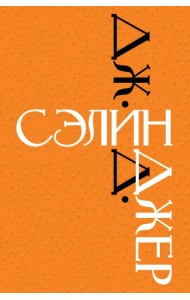Дж. Д. Сэлинджер