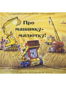 Про машинку-малютку