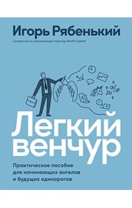 Легкий венчур. Практическое пособие для начинающих ангелов и будущих единорогов