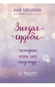 Зигзаг судьбы. Истории, которые дарят надежду