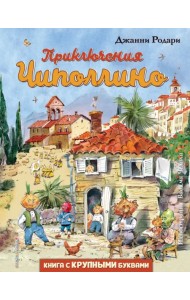 Приключения Чиполлино