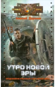 Утро новой эры