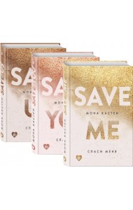 Спаси меня. Книга 1 + Спаси себя. Книга 2 + Спаси нас. Книга 3 (Подарочный комплект) (количество томов: 3)