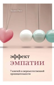 Эффект эмпатии. 7 ключей к сверхъестественной проницательности