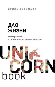 Дао жизни. Мастер-класс от убежденного индивидуалиста