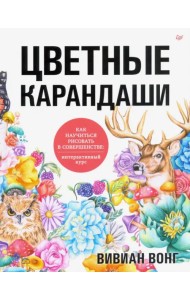 Цветные карандаши. Как научиться рисовать в совершенстве. Интерактивный курс