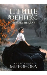 Птице Феникс нужна неделя