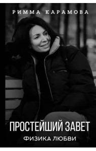 Простейший Завет. Физика любви