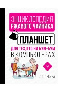 Планшет для тех, кто ни бум-бум в компьютерах